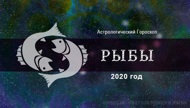 Астрологический гороскоп на 2020 год для Рыб