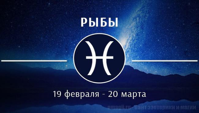Астрологический прогноз на июнь 2020 года для Рыб
