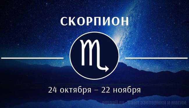 Астрологический прогноз на июнь 2020 года для Скорпионов