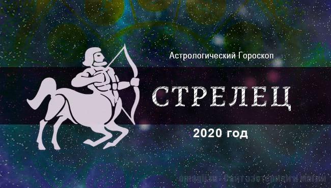Астрологический гороскоп для Стрельцов на 2020 год. В финансах, любви и здоровье.