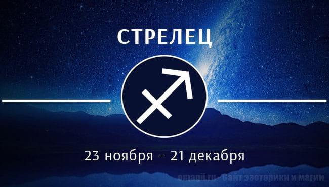 Астрологический прогноз на июнь 2020 года для Стрельцов