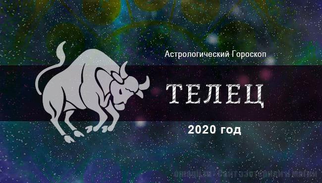 Астрологический гороскоп для Тельца на 2020 год