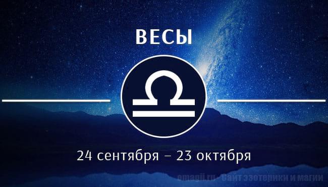 Астрологический прогноз на июнь 2020 года для Весов