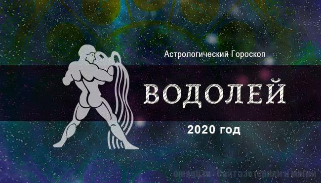 Астрологический гороскоп для Водолея на 2020 год. Все о работе, отношениях, здоровье, финансах