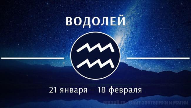 Астрологический прогноз на июнь 2020 года для Водолеев