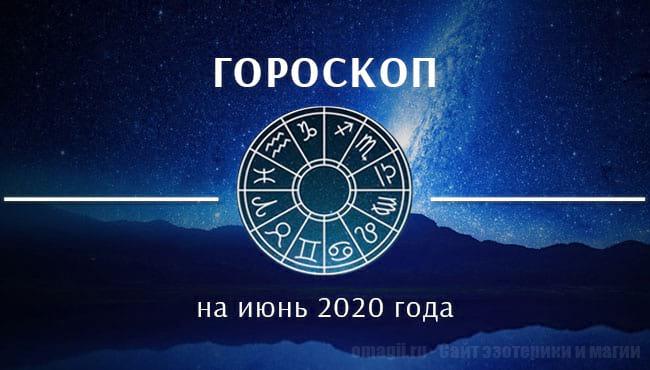Астрологический гороскоп на июнь 2020 года для всех знаков зодиака