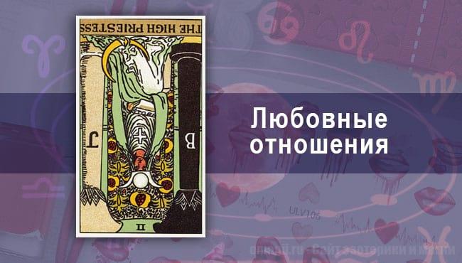 Таро-гороскоп на июнь 2020 года. Личные отношения для Львов