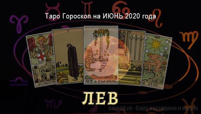 Таро-гороскоп на июнь 2020 года для Львов
