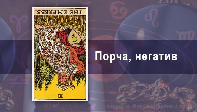 Таро-гороскоп Овен на порчу и негатив в июне 2020 года
