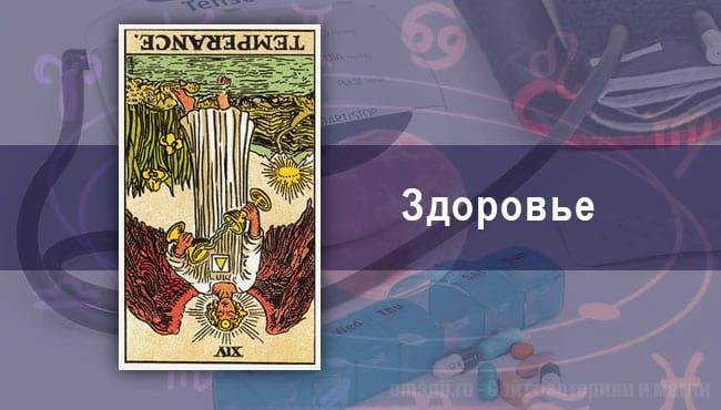 Таро-гороскоп на июнь 2020 года. Здоровье для Рыб