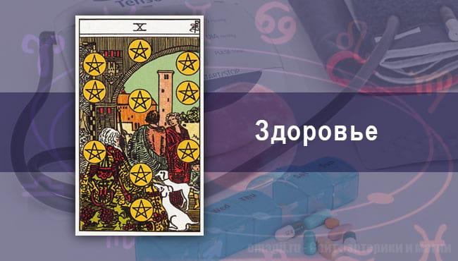 Таро-гороскоп на июнь 2020 года. Здоровье для Скорпионов