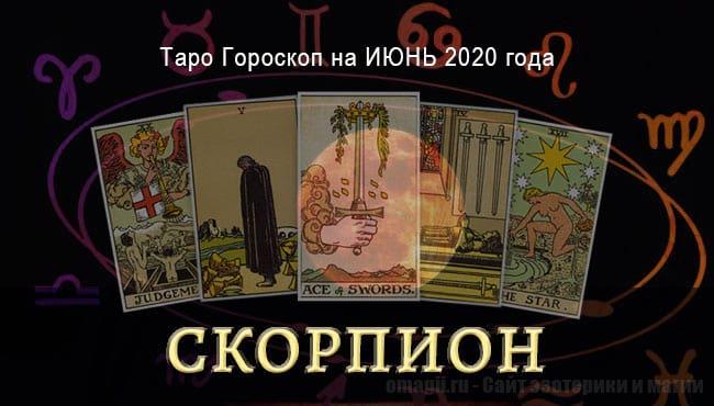 Таро-гороскоп на июнь 2020 года для Скорпионов