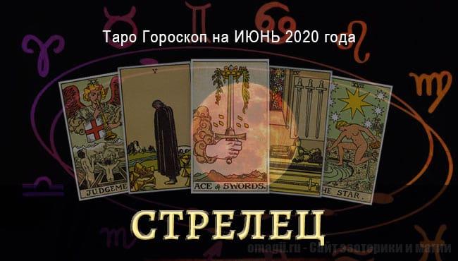 Таро-гороскоп на июнь 2020 года для Стрельцов