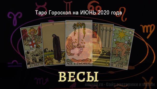 Таро-гороскоп на июнь 2020 года для Весов