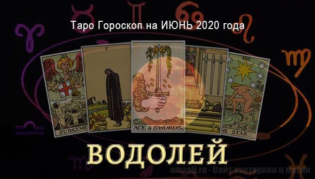 Таро-гороскоп на июнь 2020 года для Водолея