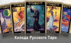 Русское Таро: истинная душа народа. Колода, описание, онлайн гадание