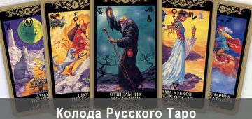 Русское Таро: истинная душа народа. Колода, описание, онлайн гадание