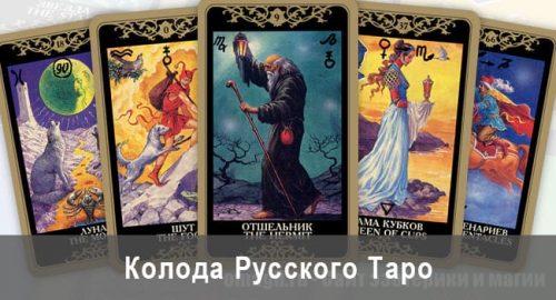 Русское Таро: истинная душа народа. Колода, описание, онлайн гадание