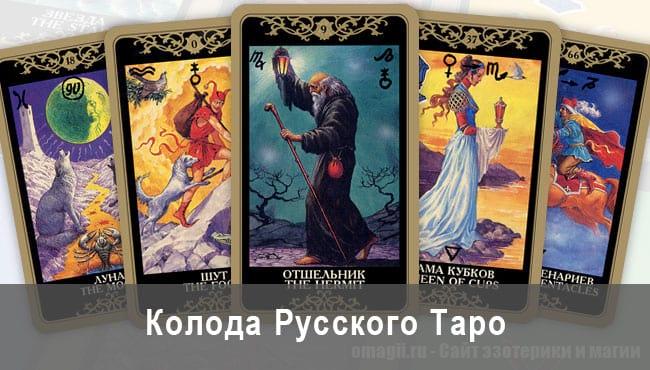 Русское Таро: истинная душа народа. Колода, описание, онлайн гадание