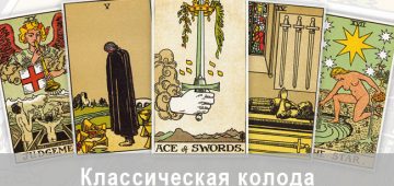 Классическая колода Таро Райдера-Уэйта
