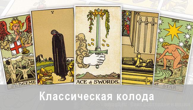 Классическое Таро Райдера Уэйта