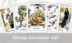 Колода Цыганских карт. Описание
