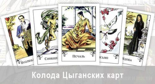 Колода Цыганских карт. Описание