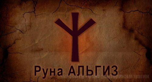 Руна Альгиз. Старший футарк, скандинавские руны
