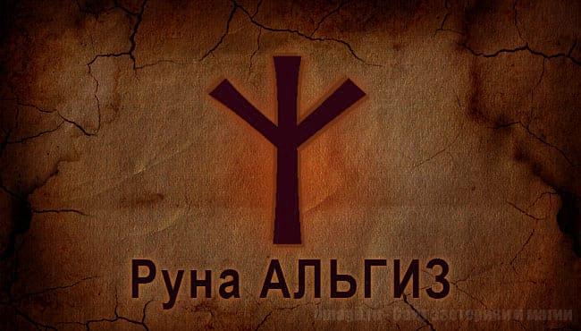 Руна Альгиз. Старший футарк, скандинавские руны