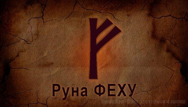 Первый знак Старшего Футарка руна Феху. Значение, применение.