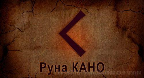 Скандинавская руна Старшего Футарка Кано. Руна Огня