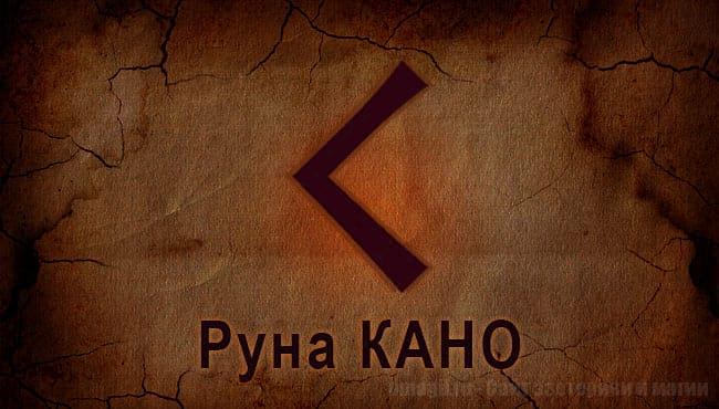 Скандинавская руна Старшего Футарка Кано. Руна Огня