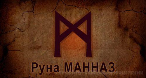 Рунна Старшего Футарка Манназ. Руна Огня