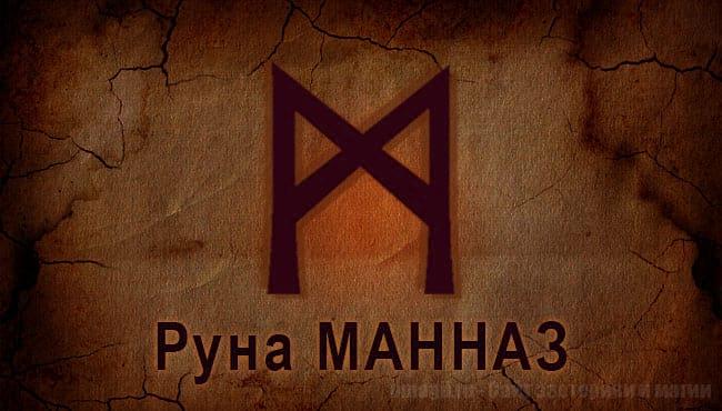 Рунна Старшего Футарка Манназ. Руна Огня
