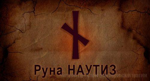 Руна Старшего Футарка Наутиз. Скандинавская руна Огня.