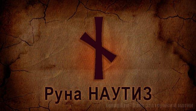 Руна Старшего Футарка Наутиз. Скандинавская руна Огня.