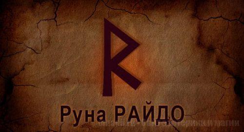 Руна Старшего Футарка Райдо. Руна Огня