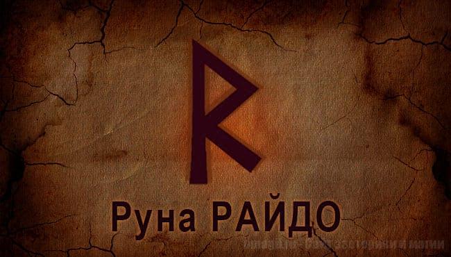 Руна Старшего Футарка Райдо. Руна Огня
