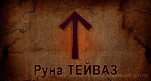 Руна Огня Тейваз. Старший Футарк. Описание, значение.