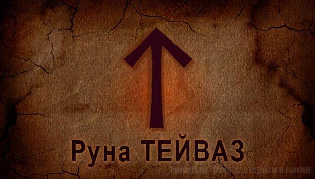 Руна Огня Тейваз. Старший Футарк. Описание, значение.