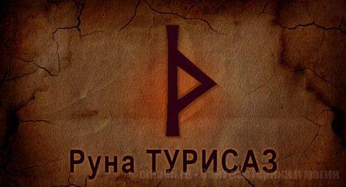 Скандинавская руна Старшего Футарка Турисаз. Значение прямой и перевернутой. Описание