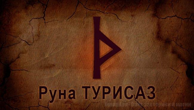 Скандинавская руна Старшего Футарка Турисаз. Значение прямой и перевернутой. Описание