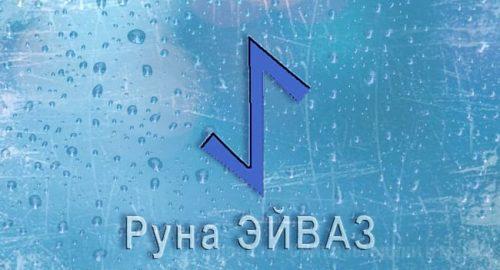 Скандинавская руна Эйваз. Старший Футарк. Значение, толкование