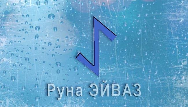 Скандинавская руна Эйваз. Старший Футарк. Значение, толкование