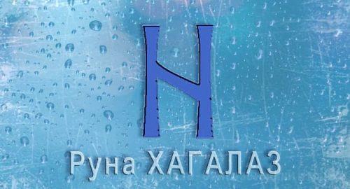 Скандинавская руна Старшего Футарка Хагалаз — Железный Град. Описание, значение