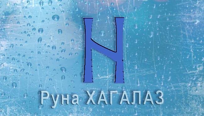 Скандинавская руна Старшего Футарка Хагалаз — Железный Град. Описание, значение