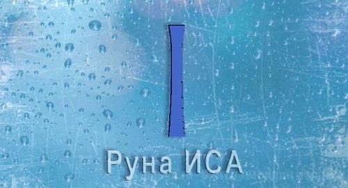 Скандинавская руна Старшего Футарка Иса. Описание, значение в раскладе