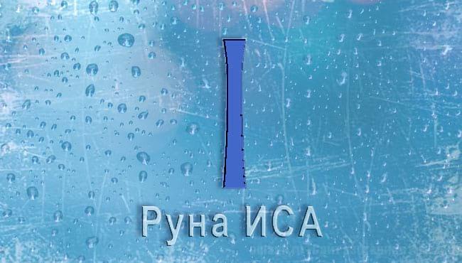 Скандинавская руна Старшего Футарка Иса. Описание, значение в раскладе