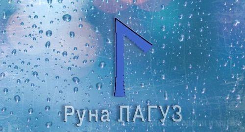 Скандинавская руна Лагуз. Старший Футарк. Толкование и значение