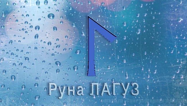 Скандинавская руна Лагуз. Старший Футарк. Толкование и значение
